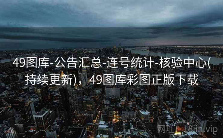 49图库-公告汇总-连号统计-核验中心(持续更新)，49图库彩图正版下载