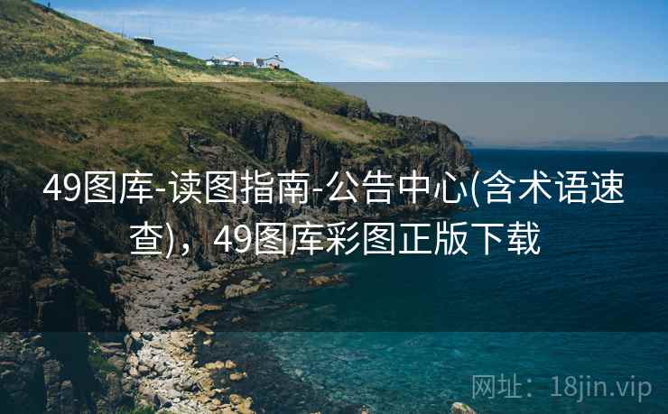 49图库-读图指南-公告中心(含术语速查)，49图库彩图正版下载