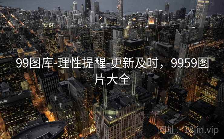 99图库-理性提醒-更新及时,9959图片大全 99图库-理性提醒-更新及时,9959图片大全