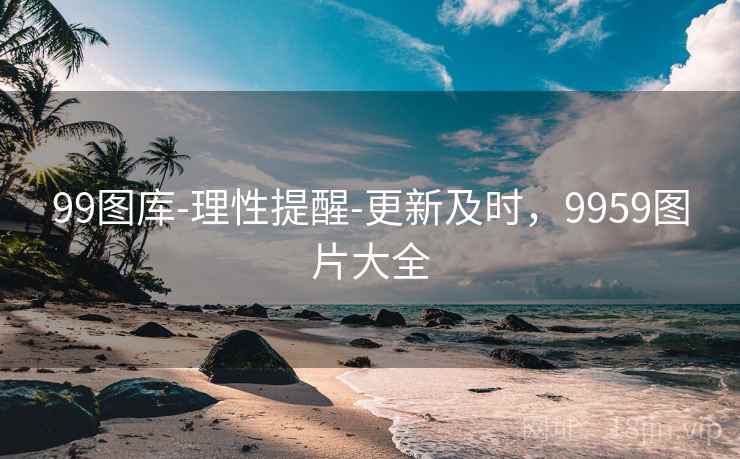 99图库-理性提醒-更新及时，9959图片大全