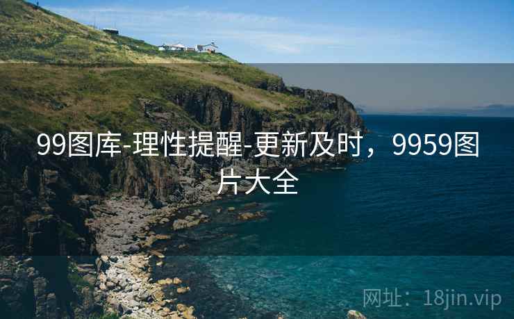 99图库-理性提醒-更新及时,9959图片大全 99图库-理性提醒-更新及时,9959图片大全