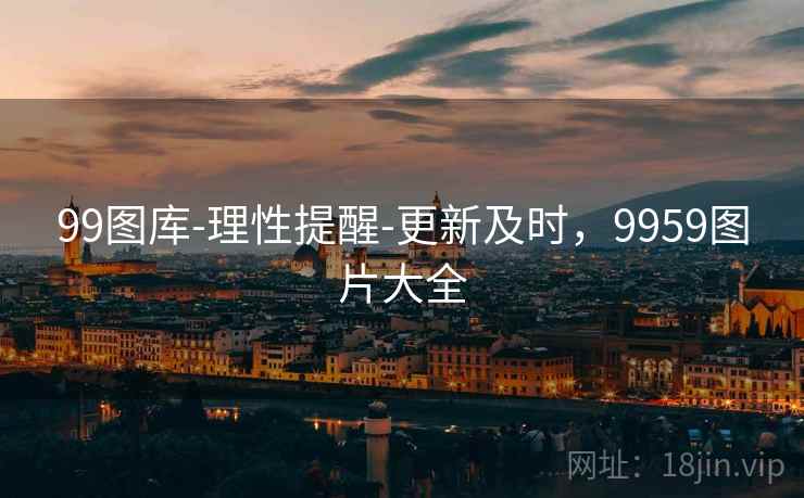 99图库-理性提醒-更新及时,9959图片大全