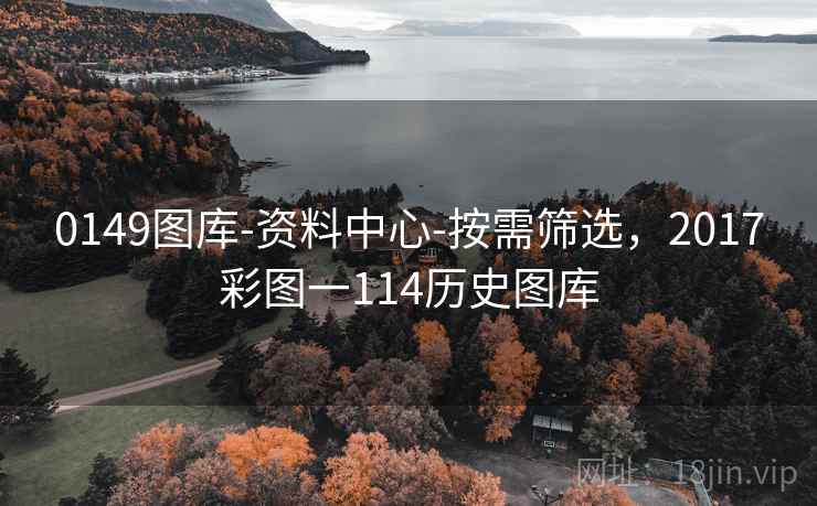 0149图库-资料中心-按需筛选，2017彩图一114历史图库
