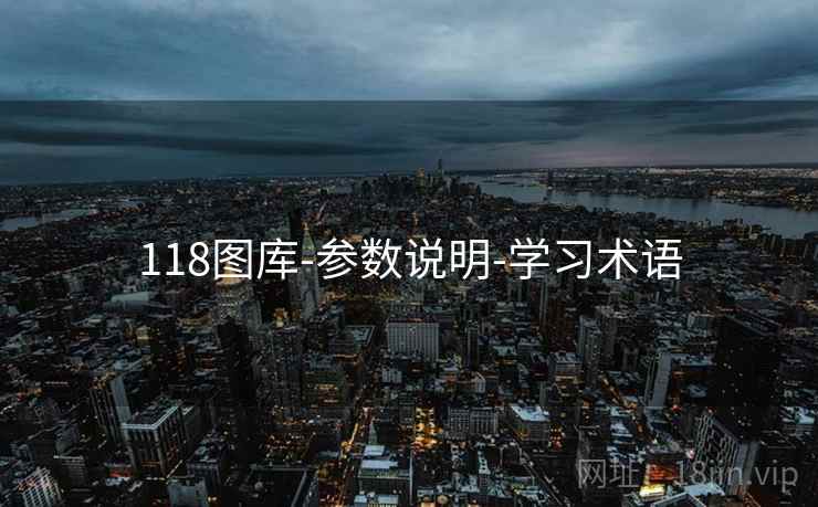 118图库-参数说明-学习术语
