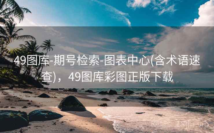 49图库-期号检索-图表中心(含术语速查)，49图库彩图正版下载