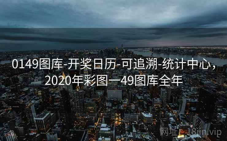 0149图库-开奖日历-可追溯-统计中心，2020年彩图一49图库全年