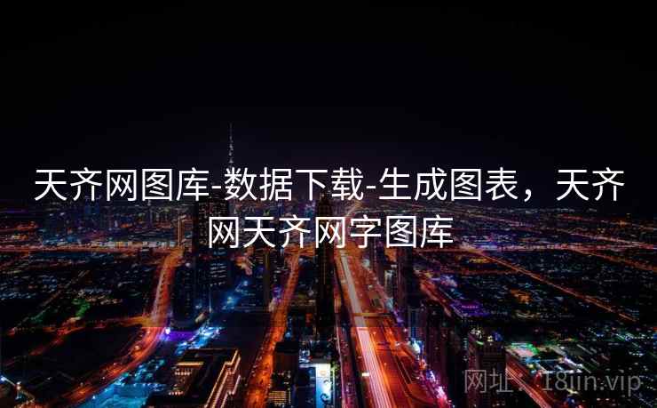 天齐网图库-数据下载-生成图表，天齐网天齐网字图库