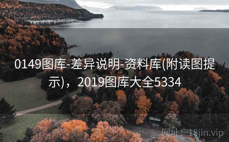 0149图库-差异说明-资料库(附读图提示),2019图库大全5334