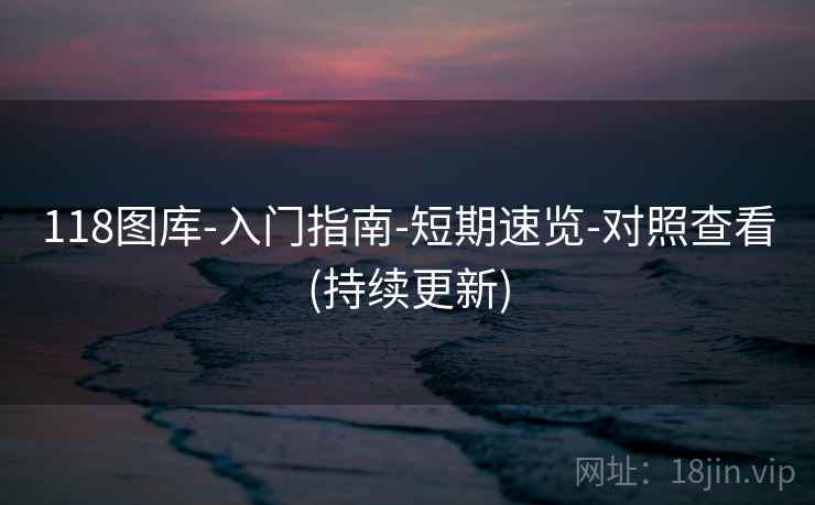118图库-入门指南-短期速览-对照查看(持续更新)