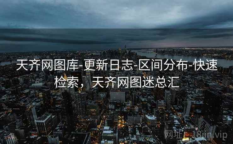 天齐网图库-更新日志-区间分布-快速检索,天齐网图迷总汇 天齐网图库-更新日志-区间分布-快速检索,天齐网图迷总汇