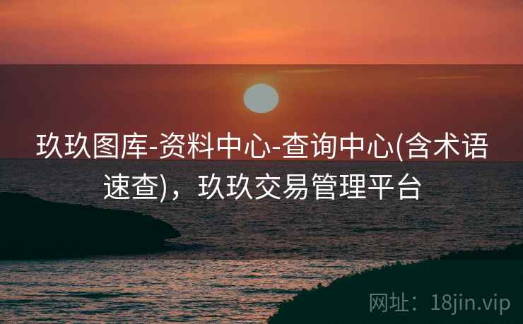 玖玖图库-资料中心-查询中心(含术语速查)，玖玖交易管理平台