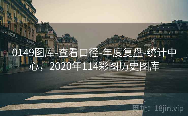 0149图库-查看口径-年度复盘-统计中心，2020年114彩图历史图库