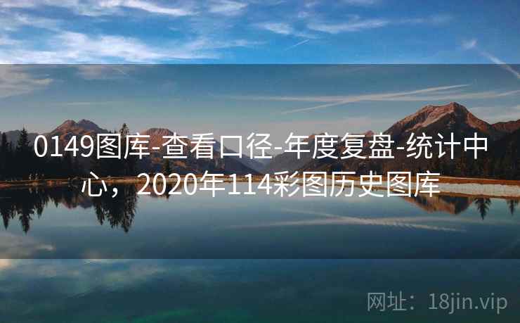 0149图库-查看口径-年度复盘-统计中心,2020年114彩图历史图库 0149图库-查看口径-年度复盘-统计中心,2020年114彩图历史图库