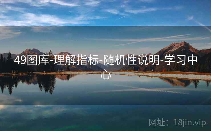 49图库-理解指标-随机性说明-学习中心 49图库-理解指标-随机性说明-学习中心