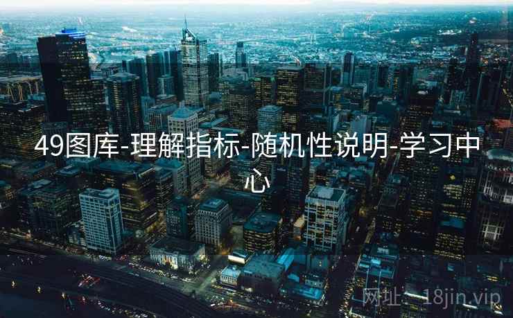 49图库-理解指标-随机性说明-学习中心 49图库-理解指标-随机性说明-学习中心