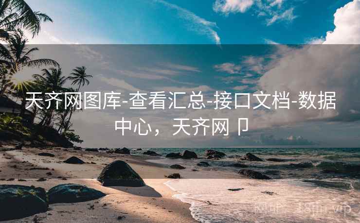 天齐网图库-查看汇总-接口文档-数据中心，天齐网卩