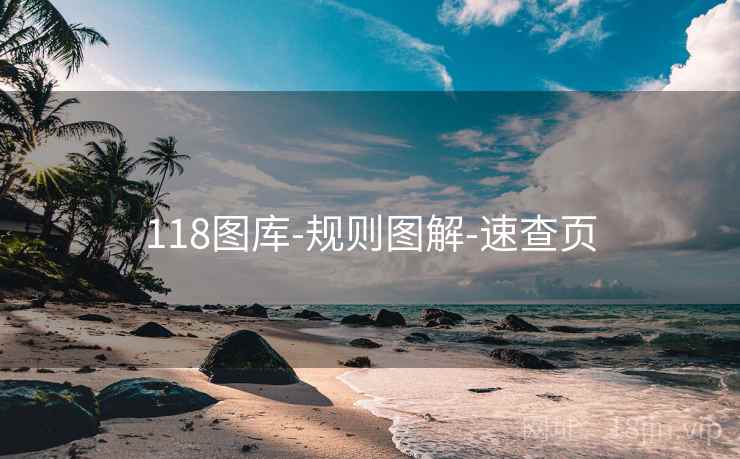 118图库-规则图解-速查页 118图库-规则图解-速查页