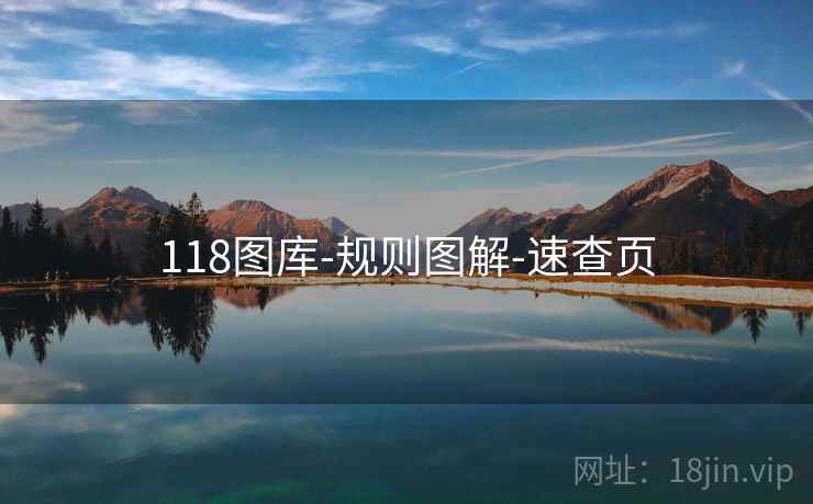 118图库-规则图解-速查页 118图库-规则图解-速查页