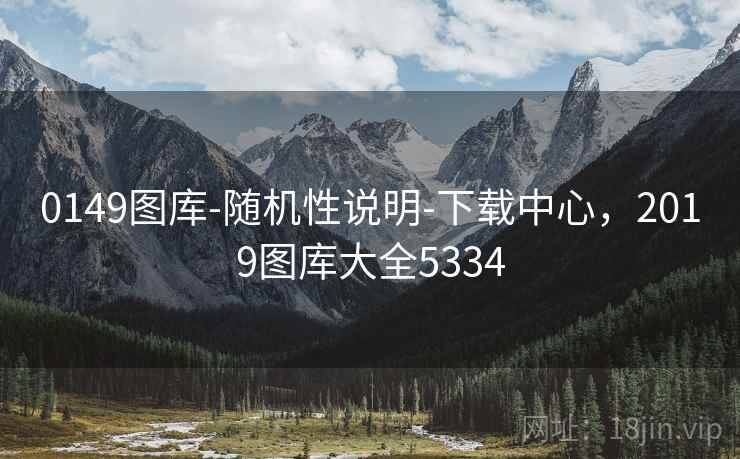 0149图库-随机性说明-下载中心,2019图库大全5334 0149图库-随机性说明-下载中心,2019图库大全5334