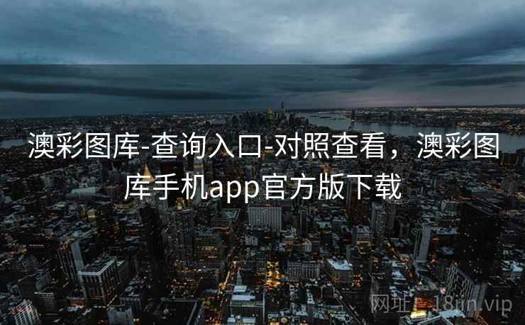 澳彩图库-查询入口-对照查看，澳彩图库手机app官方版下载