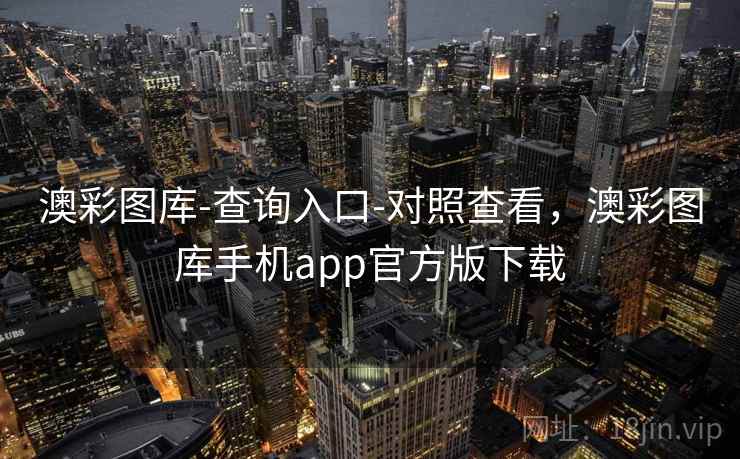 澳彩图库-查询入口-对照查看，澳彩图库手机app官方版下载