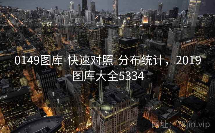 0149图库-快速对照-分布统计，2019图库大全5334