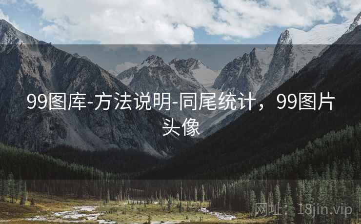 99图库-方法说明-同尾统计，99图片头像