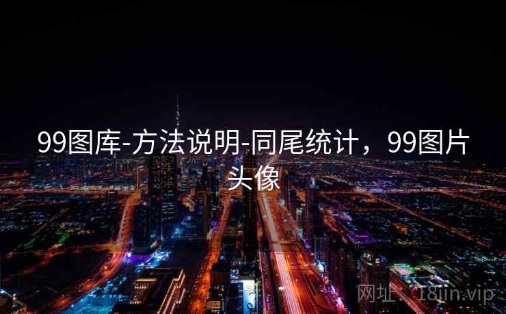 99图库-方法说明-同尾统计，99图片头像
