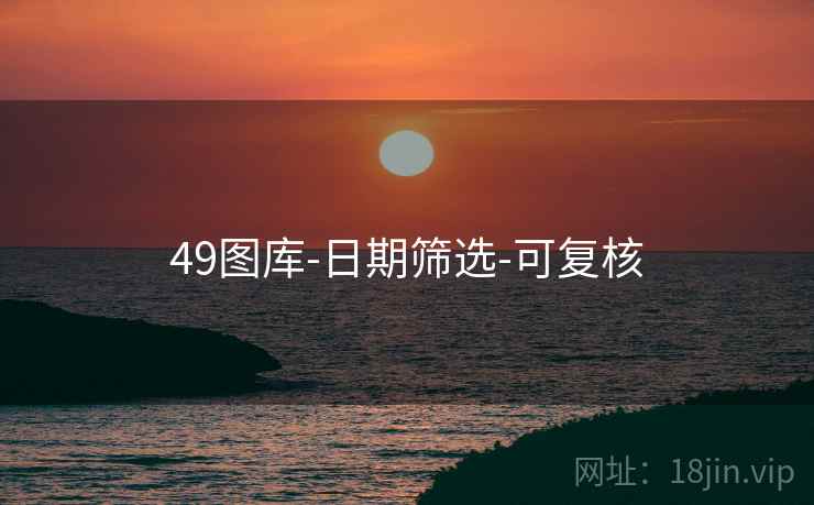 49图库-日期筛选-可复核