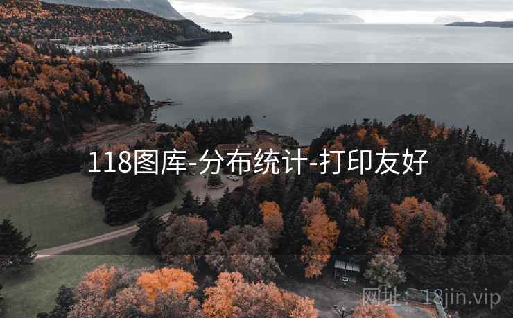 118图库-分布统计-打印友好