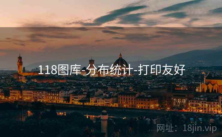 118图库-分布统计-打印友好 118图库-分布统计-打印友好