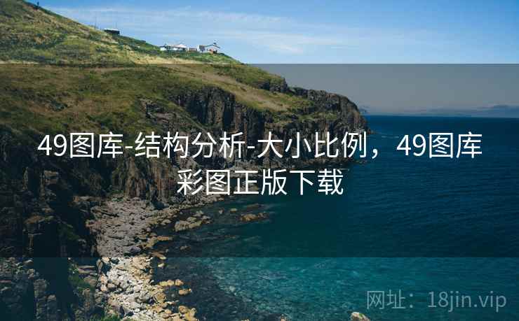 49图库-结构分析-大小比例,49图库彩图正版下载
